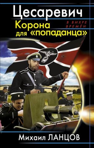 попаданца