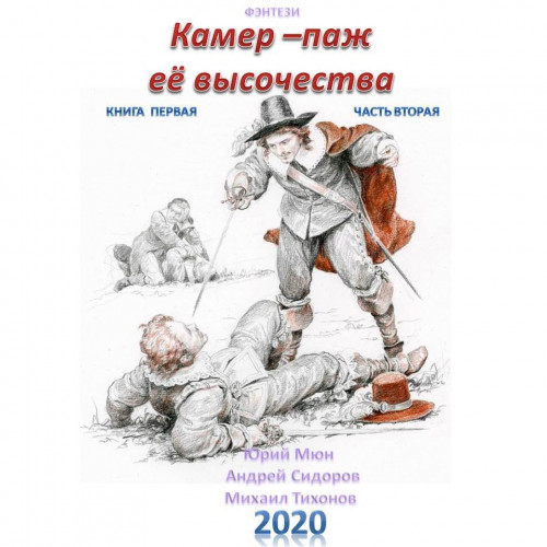 Камер-паж ее высочества