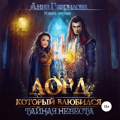 Тайная невеста