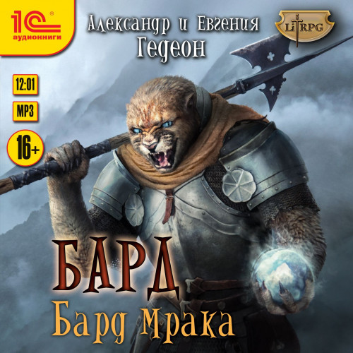 Бард мрака
