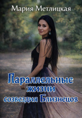 Параллельные жизни созвездия Близнецов