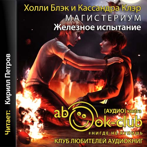 Железное испытание