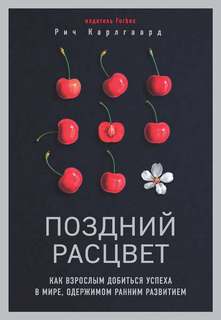 Поздний расцвет. Как взрослым добиться успеха в мире, одержимом ранним