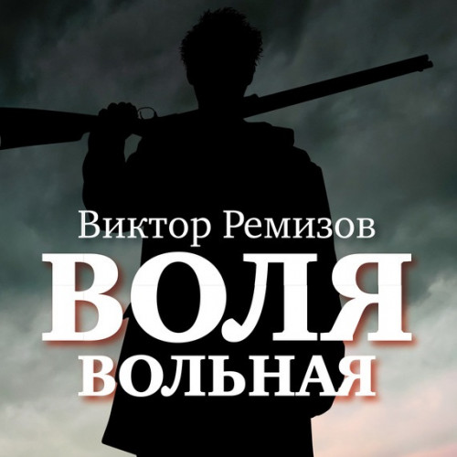 Воля вольная