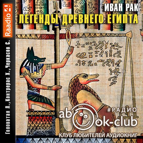 1-4, Легенды Древнего Египта
