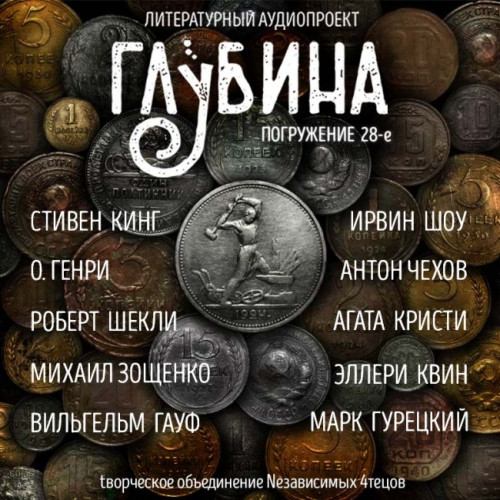 ГЛУБИНА