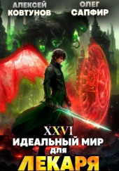 Идеальный мир для Лекаря