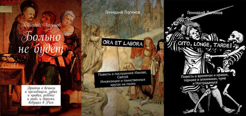 Повести: Больно не будет; Ora et labora; Cito, longe, tarde!