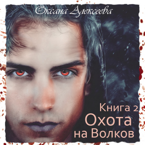 Охота на волков