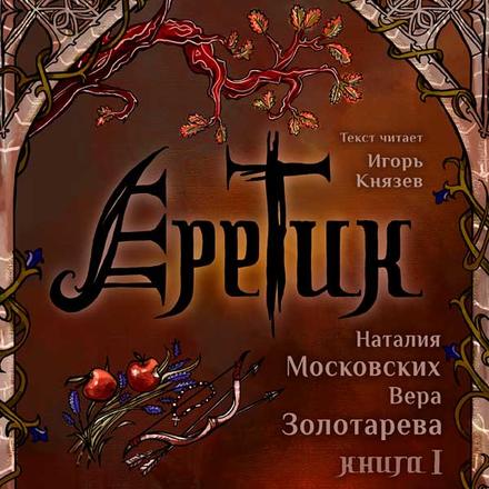 Еретик