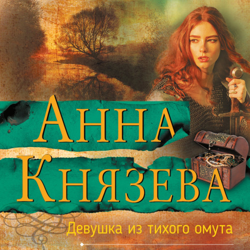 Девушка из тихого омута