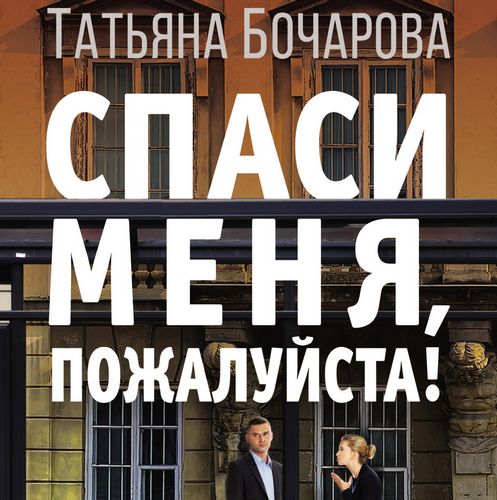 Спаси меня, пожалуйста