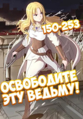 Освободите эту Ведьму