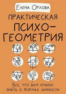 Практическая психогеометрия. Все, что вам нужно знать о формах личности