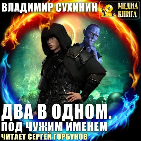 Под чужим именем