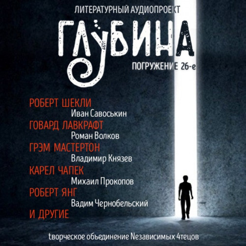 ГЛУБИНА