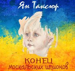 Конец москальских шпионов