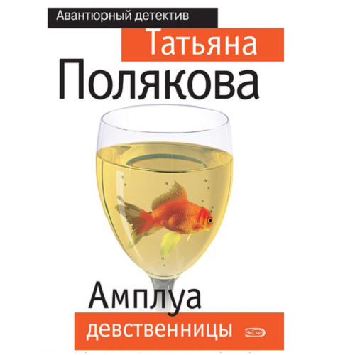 Амплуа девственницы