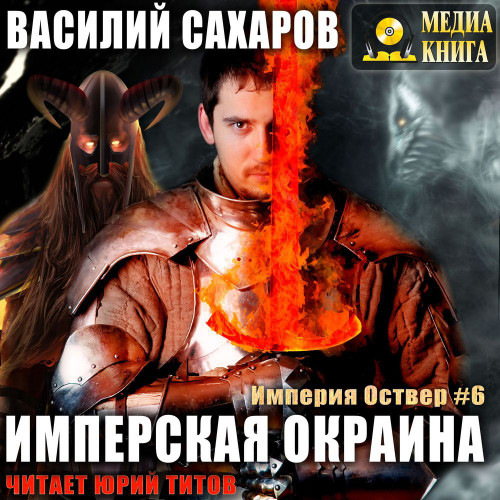 Имперская окраина