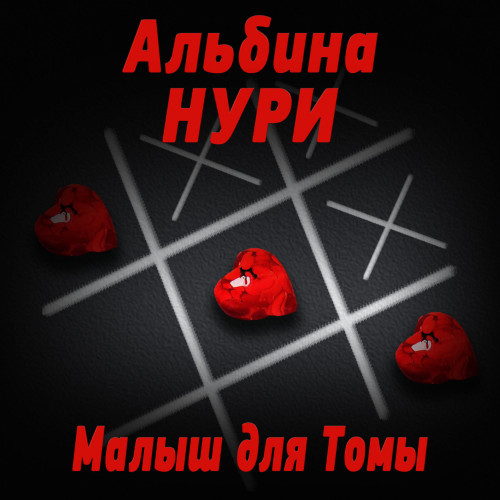 Малыш для Томы