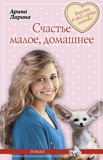 Милый ты мой! Счастье малое, домашнее