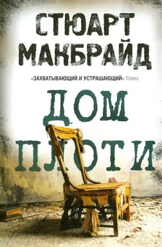 Дом плоти