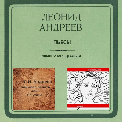 Пьесы: Каинова печать или Не убий; Анфиса