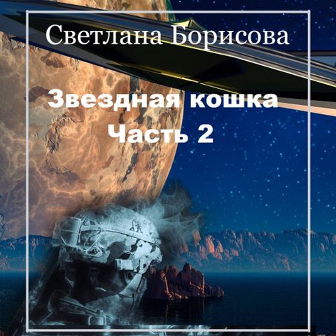 (часть 2)