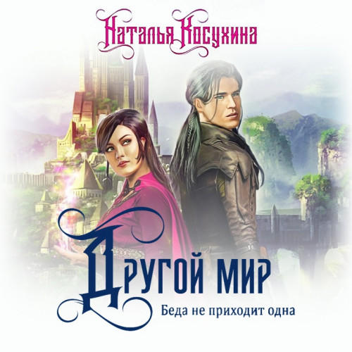Беда не приходит одна