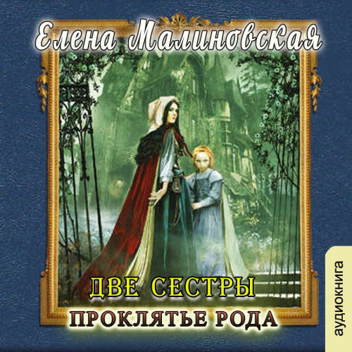 Проклятье рода