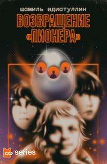 Пионера