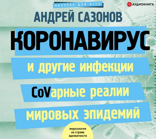 Коронавирус и другие инфекции CoVарные реалии мировых эпидемий