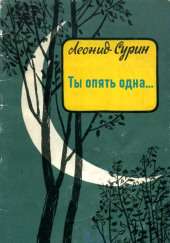 Ты опять одна