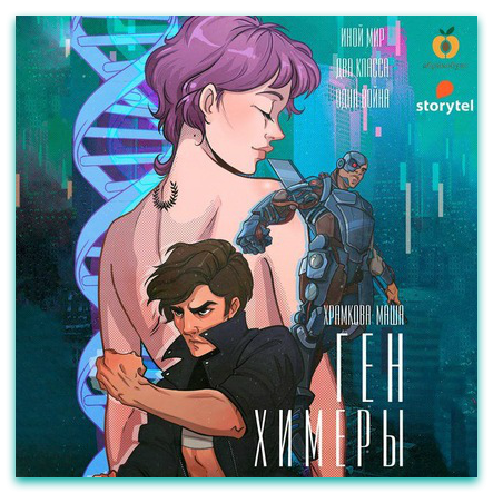 Ген Химеры