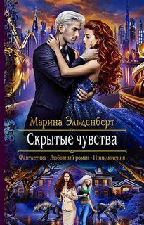 Скрытые чувства