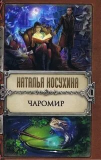 Чаромир