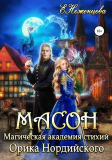 Масон