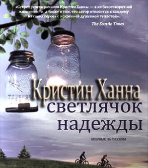 Светлячок надежды