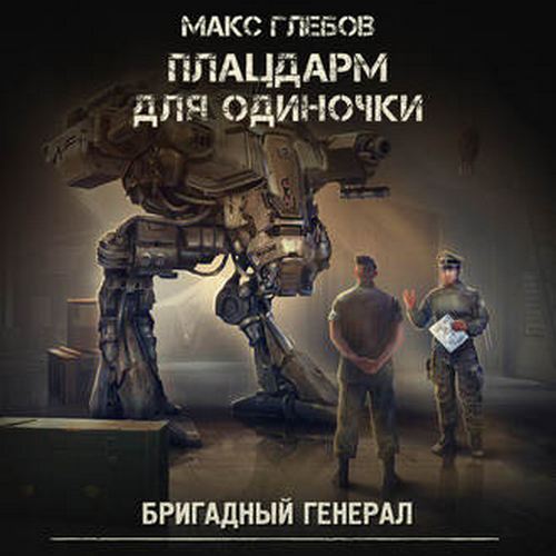 Плацдарм для одиночки