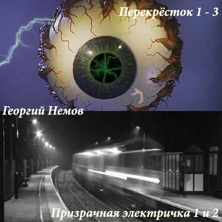 Перекрёсток 1- Призрачная электричка 1