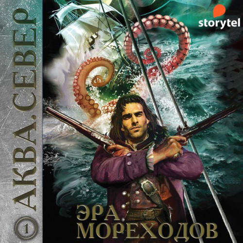 Эра мореходов