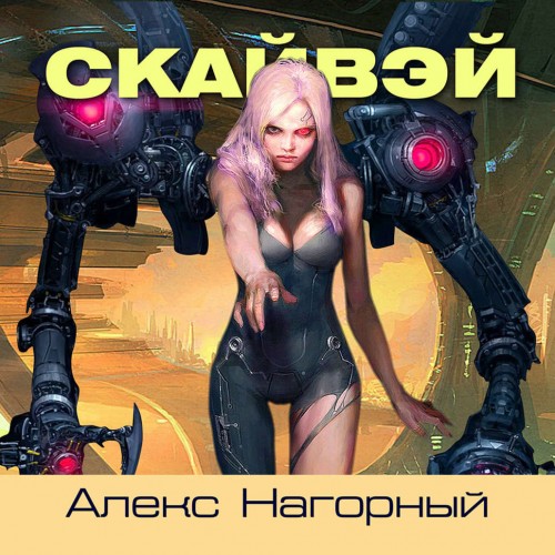 СКАЙВЭЙ