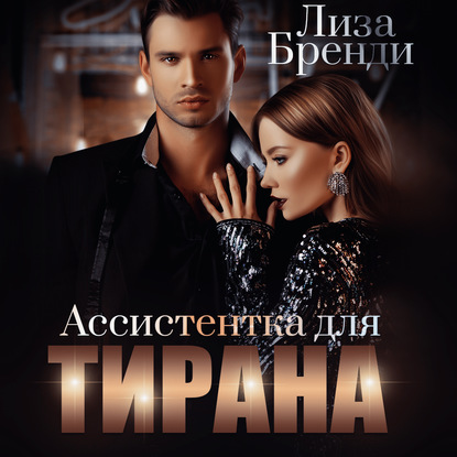 Ассистентка для тирана
