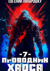 Проводник Хаоса