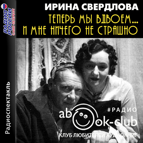 Теперь мы вдвоем... И мне ничего не страшно