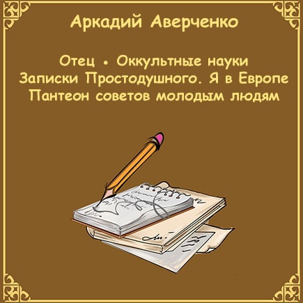 Отец, Оккультные науки, Записки Простодушного, Пантеон советов молодым людям