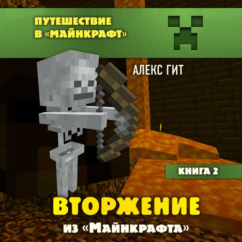 2, Вторжение из Майнкрафта