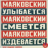 Маяковский улыбается, Маяковский смеется, Маяковский издевается