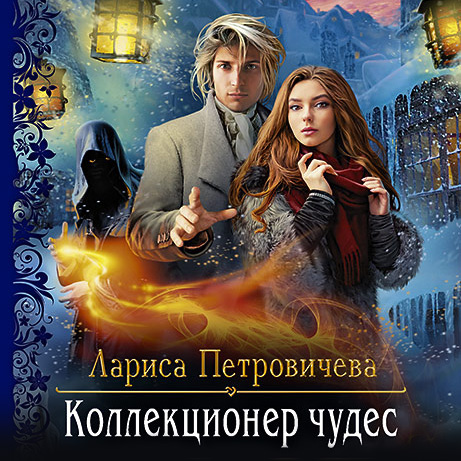 Коллекционер чудес