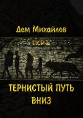 Тернистый Путь Вниз